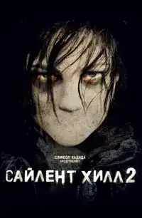 постер Сайлент Хилл 2